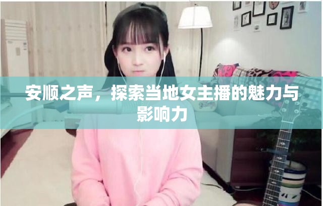 安順之聲，探索當(dāng)?shù)嘏鞑サ镊攘εc影響力