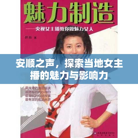 安順之聲，探索當(dāng)?shù)嘏鞑サ镊攘εc影響力