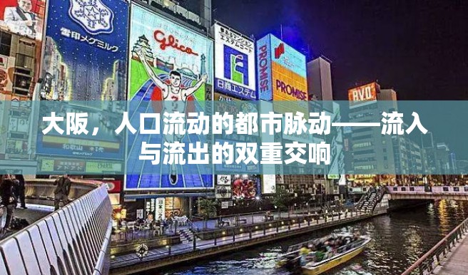 大阪，人口流動的都市脈動——流入與流出的雙重交響
