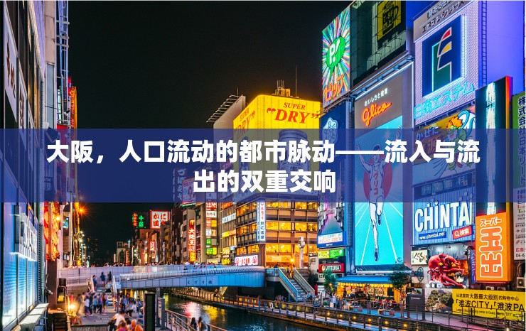 大阪，人口流動的都市脈動——流入與流出的雙重交響