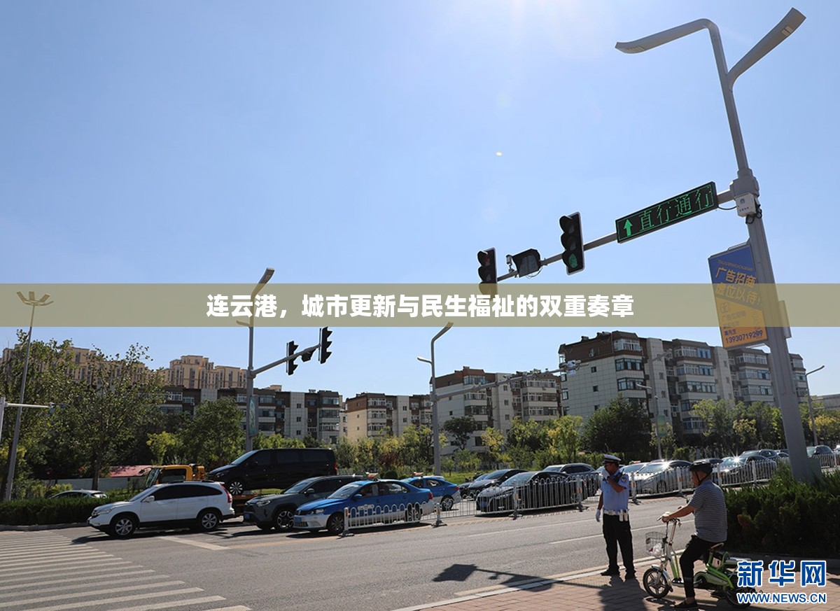 連云港，城市更新與民生福祉的雙重奏章