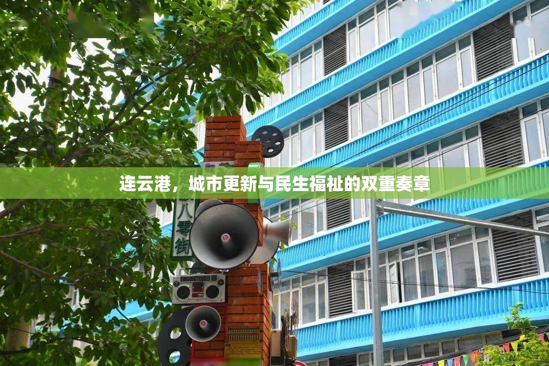 連云港，城市更新與民生福祉的雙重奏章
