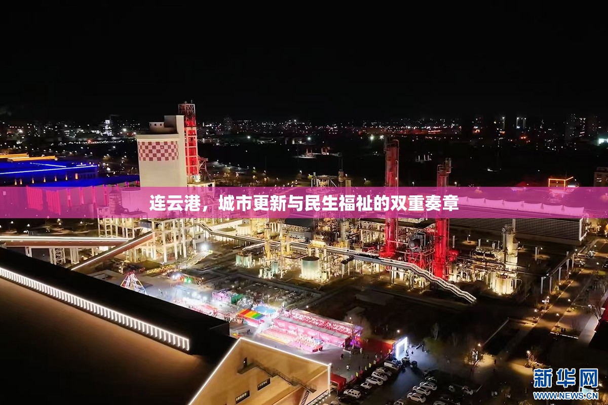 連云港，城市更新與民生福祉的雙重奏章