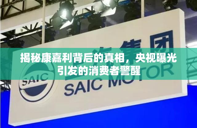 揭秘康嘉利背后的真相，央視曝光引發(fā)的消費者警醒