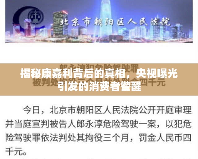 揭秘康嘉利背后的真相，央視曝光引發(fā)的消費者警醒