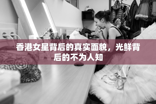 香港女星背后的真實(shí)面貌，光鮮背后的不為人知