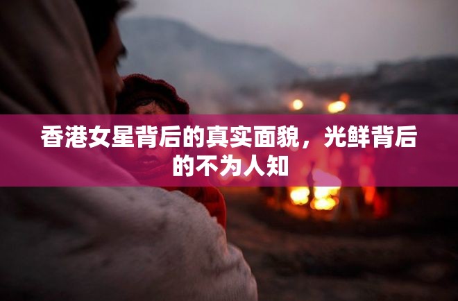 香港女星背后的真實(shí)面貌，光鮮背后的不為人知