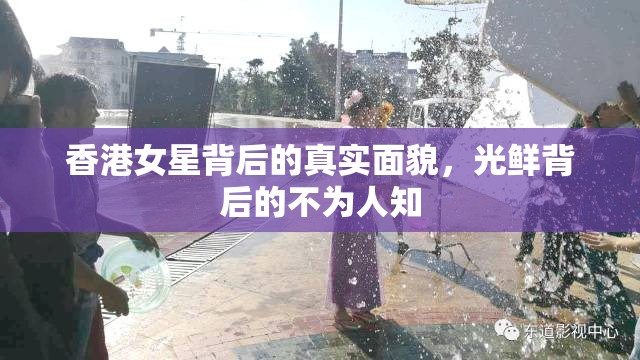 香港女星背后的真實(shí)面貌，光鮮背后的不為人知