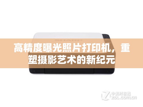 高精度曝光照片打印機(jī)，重塑攝影藝術(shù)的新紀(jì)元