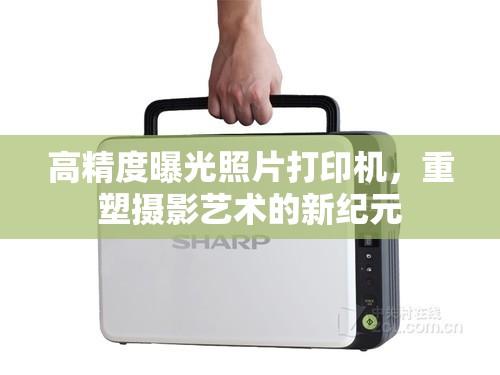 高精度曝光照片打印機(jī)，重塑攝影藝術(shù)的新紀(jì)元