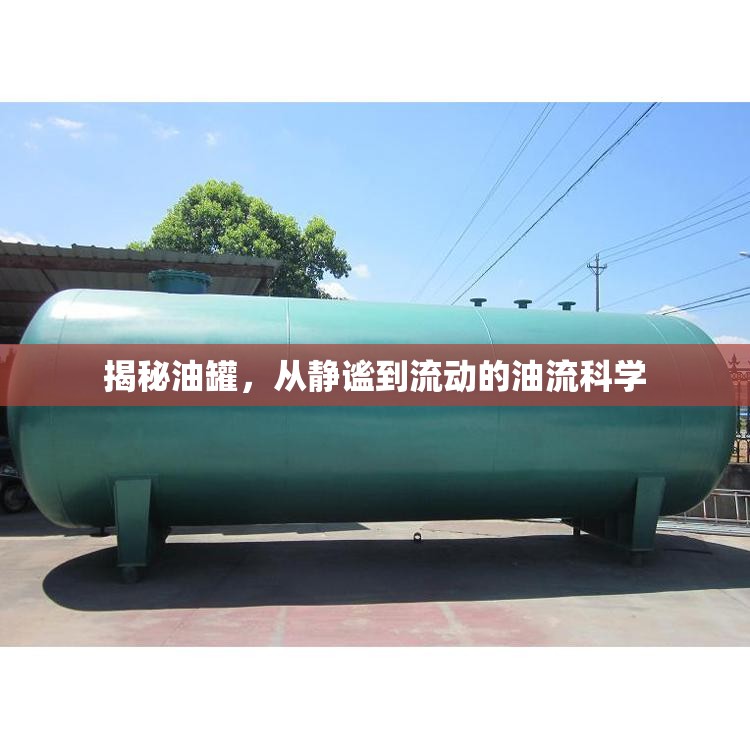 揭秘油罐，從靜謐到流動的油流科學(xué)