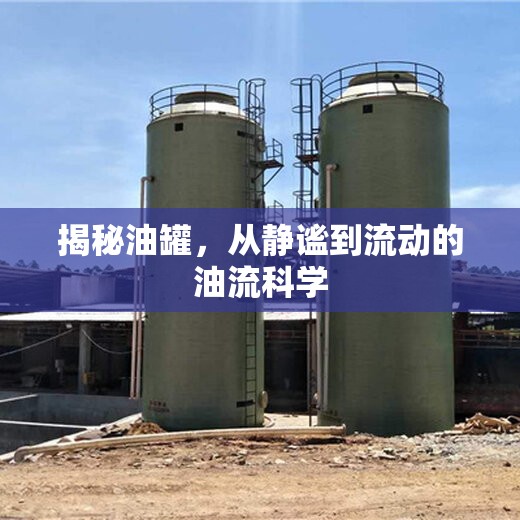揭秘油罐，從靜謐到流動的油流科學(xué)