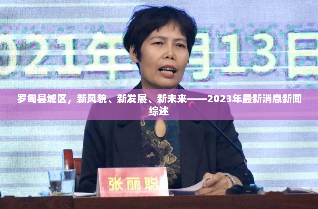 羅甸縣城區(qū)，新風(fēng)貌、新發(fā)展、新未來——2023年最新消息新聞綜述