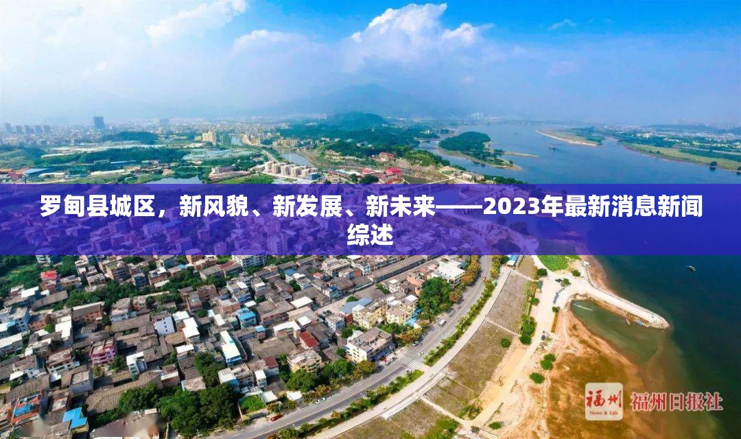 羅甸縣城區(qū)，新風(fēng)貌、新發(fā)展、新未來——2023年最新消息新聞綜述