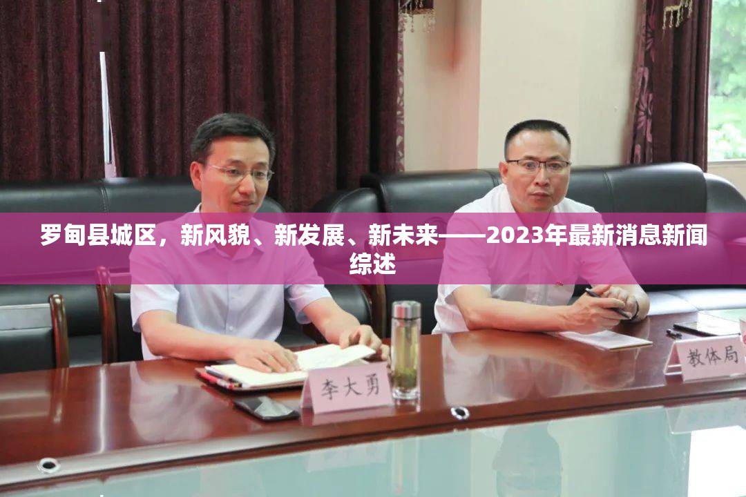 羅甸縣城區(qū)，新風(fēng)貌、新發(fā)展、新未來——2023年最新消息新聞綜述