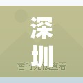 深圳南山，城市綠洲的魅力新篇章——探索其美麗與發(fā)展的最新答案