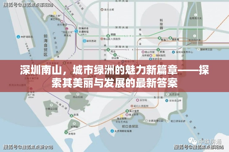 深圳南山，城市綠洲的魅力新篇章——探索其美麗與發(fā)展的最新答案