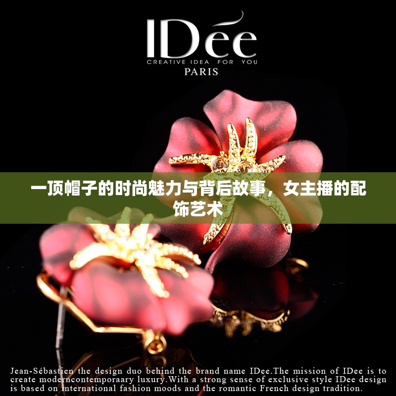 一頂帽子的時(shí)尚魅力與背后故事，女主播的配飾藝術(shù)