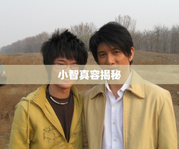 小智真容揭秘