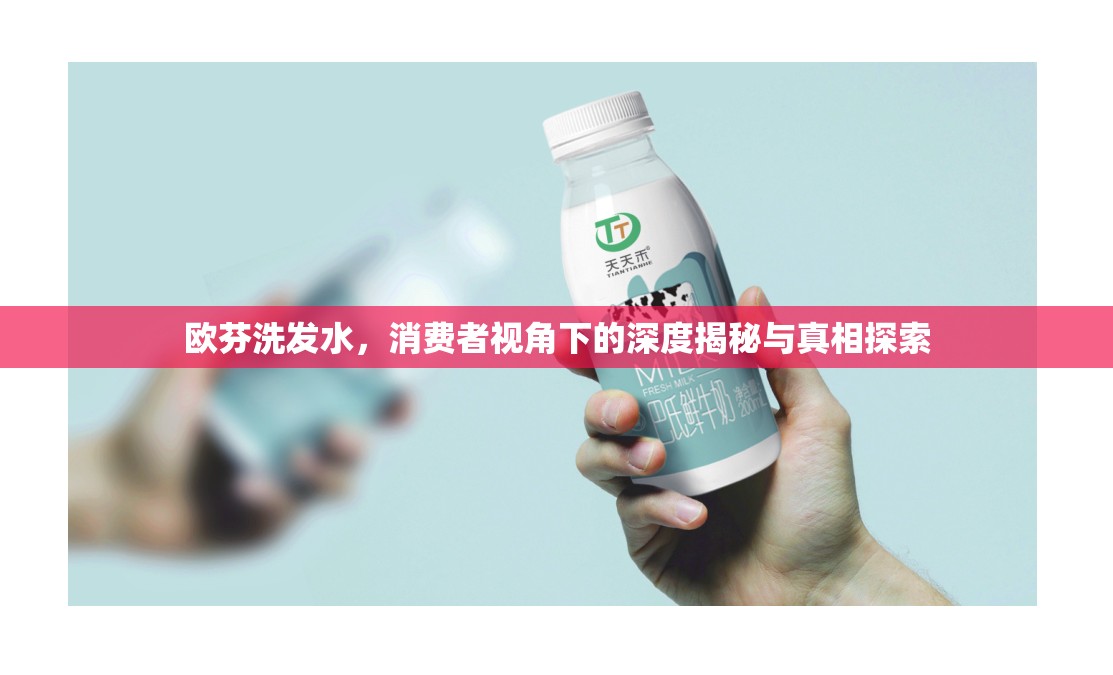 歐芬洗發(fā)水，消費者視角下的深度揭秘與真相探索