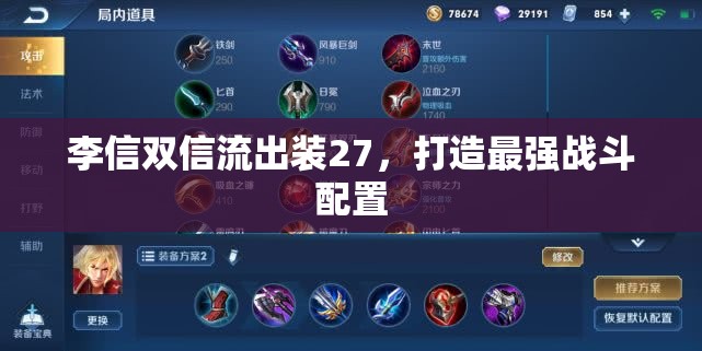 李信雙信流出裝27，打造最強(qiáng)戰(zhàn)斗配置