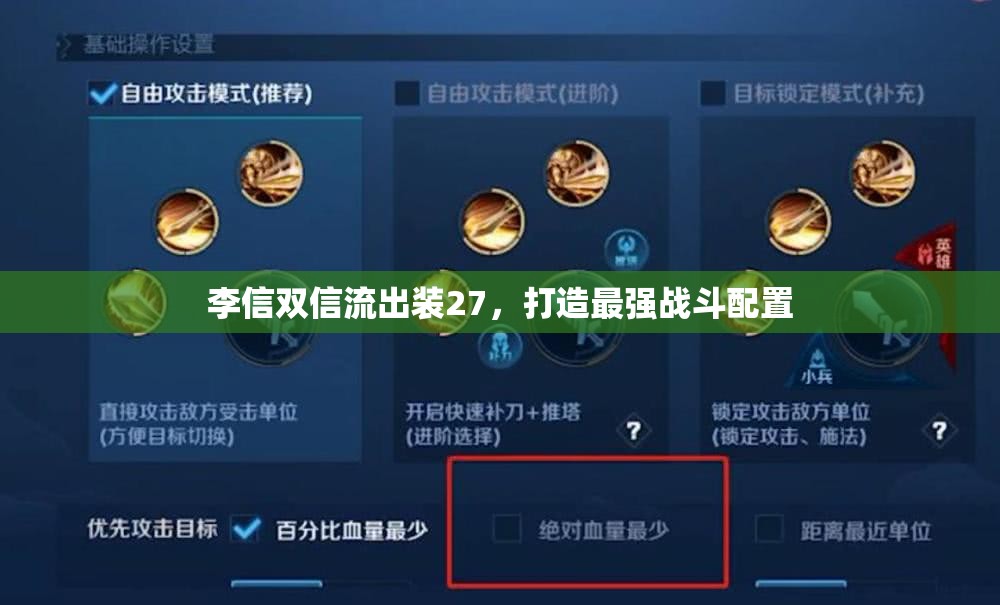 李信雙信流出裝27，打造最強(qiáng)戰(zhàn)斗配置