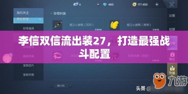 李信雙信流出裝27，打造最強(qiáng)戰(zhàn)斗配置