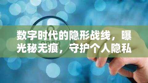 數(shù)字時(shí)代的隱形戰(zhàn)線，曝光秘?zé)o痕，守護(hù)個(gè)人隱私的戰(zhàn)斗