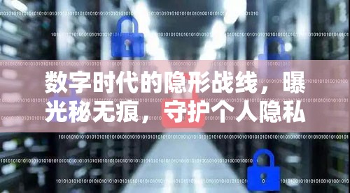 數(shù)字時(shí)代的隱形戰(zhàn)線，曝光秘?zé)o痕，守護(hù)個(gè)人隱私的戰(zhàn)斗