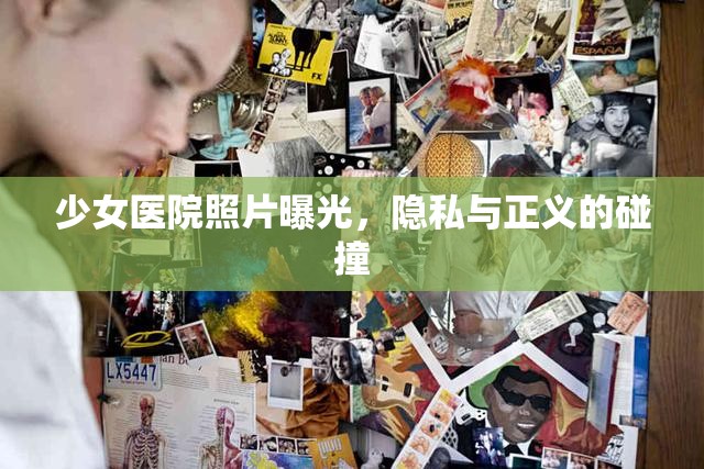 少女醫(yī)院照片曝光，隱私與正義的碰撞