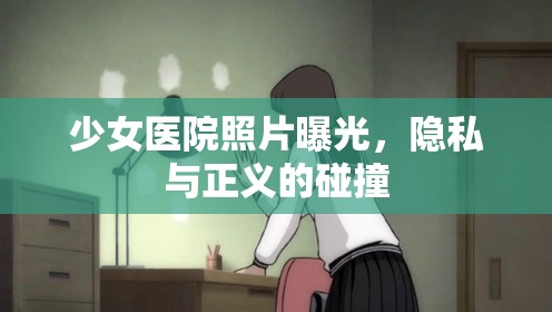 少女醫(yī)院照片曝光，隱私與正義的碰撞