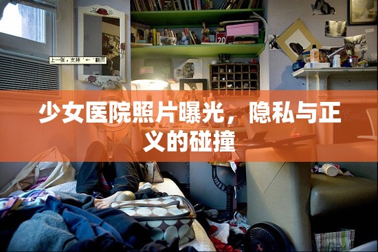 少女醫(yī)院照片曝光，隱私與正義的碰撞