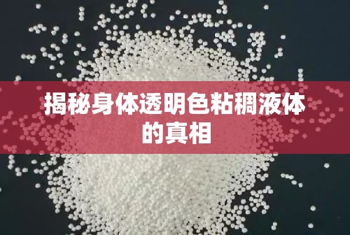 揭秘身體透明色粘稠液體的真相