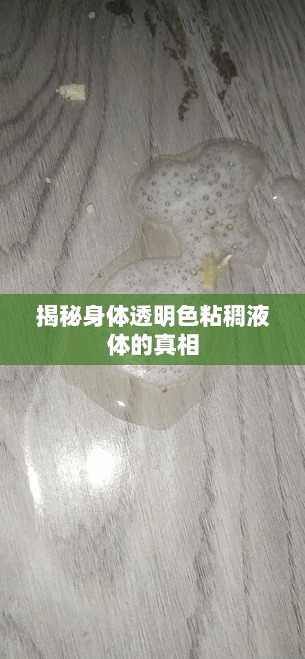 揭秘身體透明色粘稠液體的真相