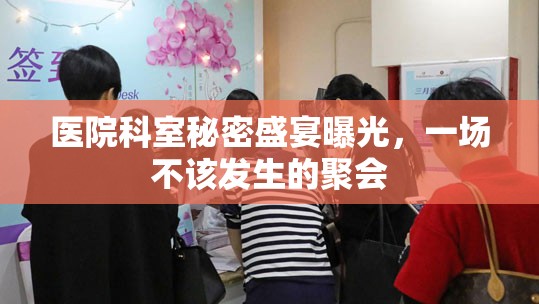 醫(yī)院科室秘密盛宴曝光，一場(chǎng)不該發(fā)生的聚會(huì)