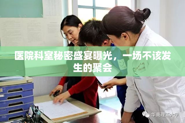 醫(yī)院科室秘密盛宴曝光，一場(chǎng)不該發(fā)生的聚會(huì)