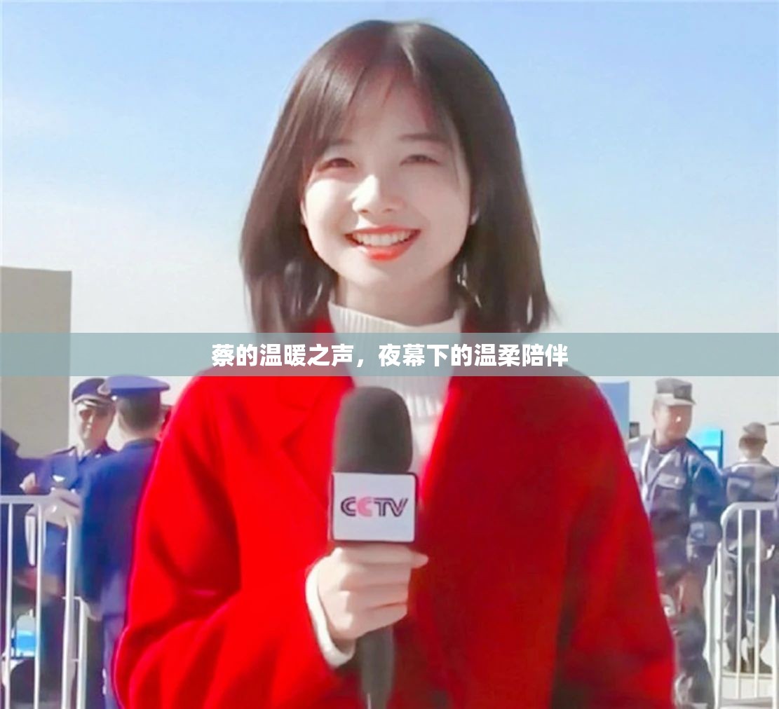 蔡的溫暖之聲，夜幕下的溫柔陪伴