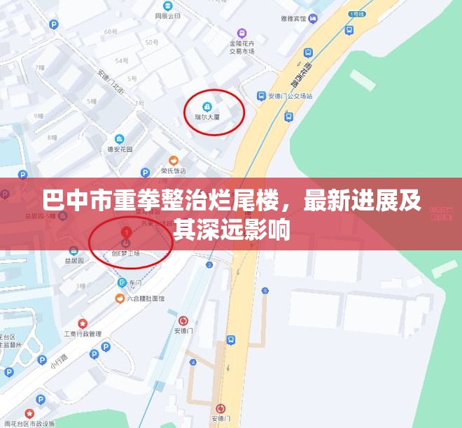巴中市重拳整治爛尾樓，最新進(jìn)展及其深遠(yuǎn)影響