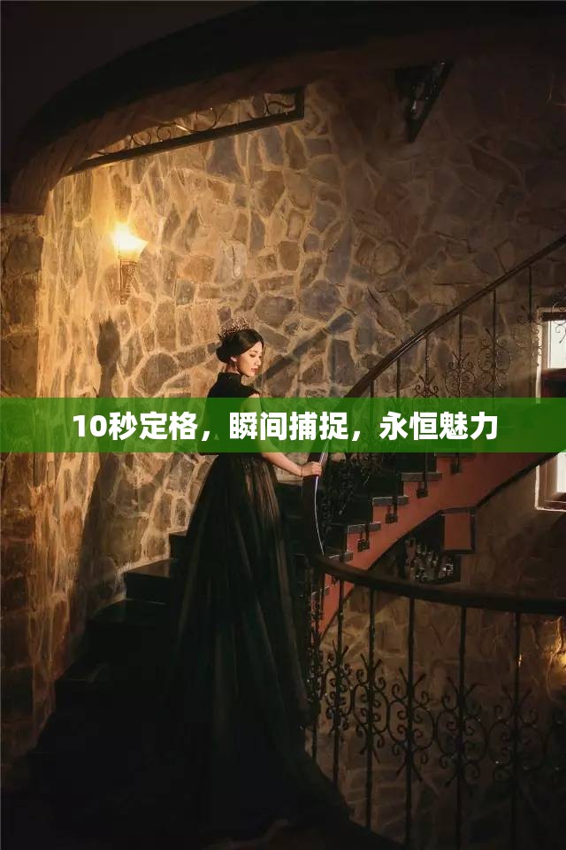 10秒定格，瞬間捕捉，永恒魅力