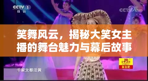 笑舞風(fēng)云，揭秘大笑女主播的舞臺(tái)魅力與幕后故事
