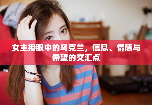 女主播眼中的烏克蘭，信息、情感與希望的交匯點