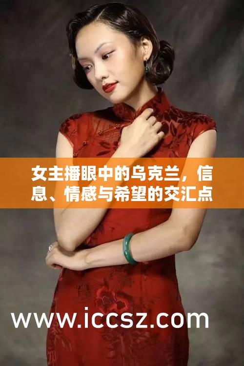 女主播眼中的烏克蘭，信息、情感與希望的交匯點