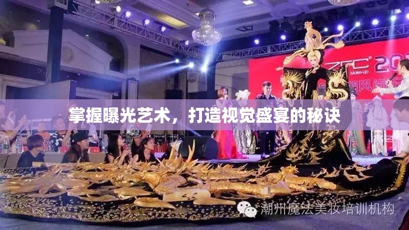 掌握曝光藝術(shù)，打造視覺(jué)盛宴的秘訣