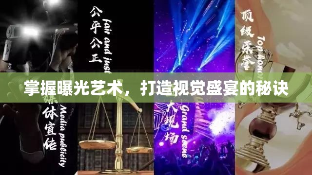 掌握曝光藝術(shù)，打造視覺(jué)盛宴的秘訣