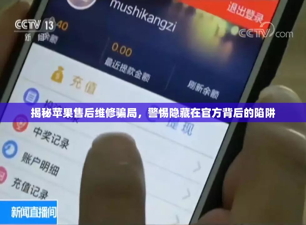揭秘蘋果售后維修騙局，警惕隱藏在官方背后的陷阱