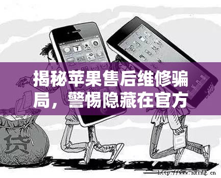 揭秘蘋果售后維修騙局，警惕隱藏在官方背后的陷阱