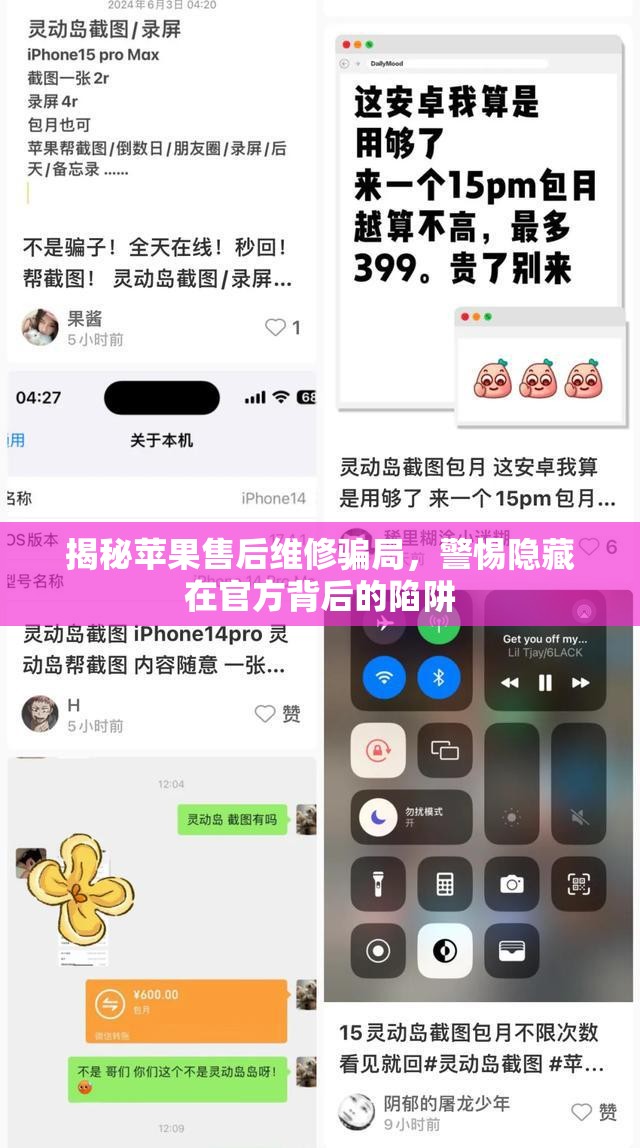揭秘蘋果售后維修騙局，警惕隱藏在官方背后的陷阱