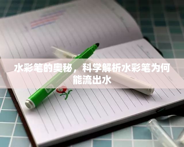 水彩筆的奧秘，科學解析水彩筆為何能流出水