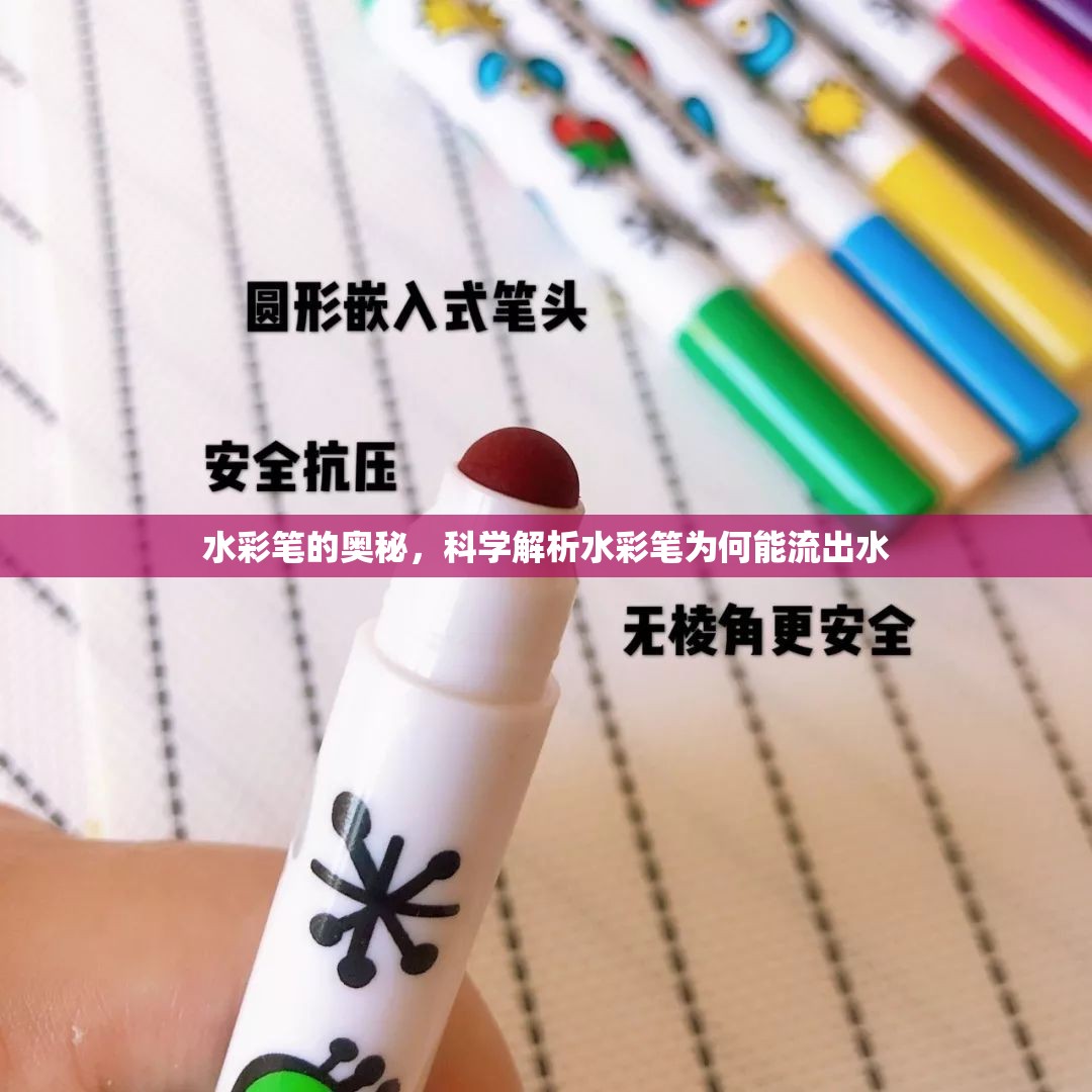 水彩筆的奧秘，科學解析水彩筆為何能流出水