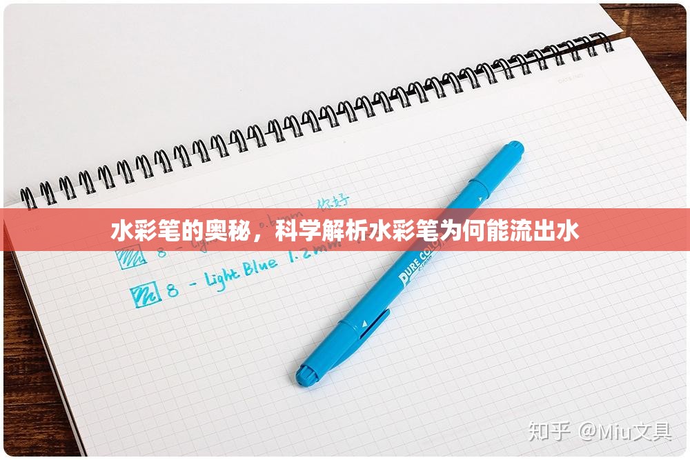 水彩筆的奧秘，科學解析水彩筆為何能流出水